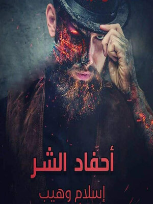 cover image of أحفاد الشر
